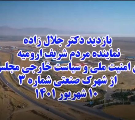 بازدید از شهرک صنعتی شماره ۳