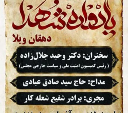 حضور دکتر جلال زاده در نهمین یادواره شهدا مسجد امام حسن مجتبی (کرج)
