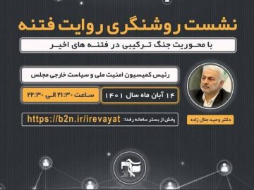نشست مجازی روشنگری روایت فتنه با محوریت جنگ ترکیبی در فتنه های اخیر