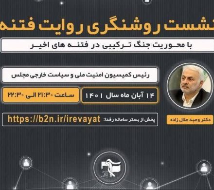 نشست مجازی روشنگری روایت فتنه با محوریت جنگ ترکیبی در فتنه های اخیر
