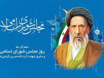 دهم آذر ماه روز مجلس شورای اسلامی و سالروز شهادت آیت الله مدرس گرامی باد.