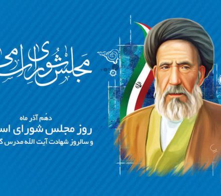 دهم آذر ماه روز مجلس شورای اسلامی و سالروز شهادت آیت الله مدرس گرامی باد.