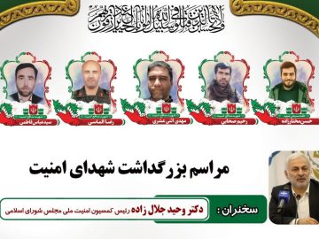 سخنرانی دکتر جلال زاده در مراسم بزرگداشت شهدای امنیت