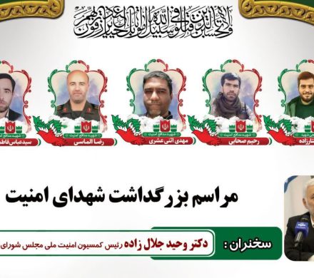 سخنرانی دکتر جلال زاده در مراسم بزرگداشت شهدای امنیت