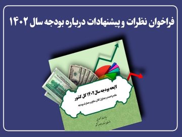 فراخوان دریافت نظرات و پیشنهادات درباره لایحه بودجه ۱۴۰۲