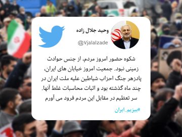 توییت دکتر جلال زاده در خصوص حضور پر شور و گسترده مردم در راهپیمایی بیست و دوم بهمن ماه.