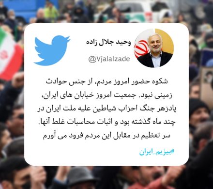 توییت دکتر جلال زاده در خصوص حضور پر شور و گسترده مردم در راهپیمایی بیست و دوم بهمن ماه.