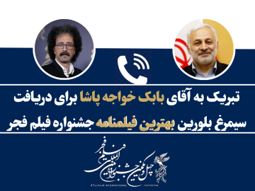 گفتگوی تلفنی با آقای بابک خواجه پاشا به مناسبت دریافت سیمرغ بلورین بهترین فیلمنامه جشنواره فجر