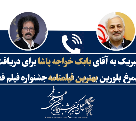 گفتگوی تلفنی با آقای بابک خواجه پاشا به مناسبت دریافت سیمرغ بلورین بهترین فیلمنامه جشنواره فجر