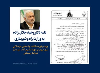رسیدگی و رفع مشکلات جاده های مواصلاتی شهر ارومیه و تهیه ماشین آلات مورد نیاز شرایط زمستانی باید در اولویت قرار گیرد.
