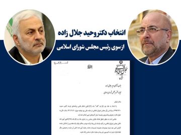 دکتر وحید جلال زاده به عنوان ناظر شورای برنامه ریزی و توسعه استان آذربایجان غربی انتخاب شد.