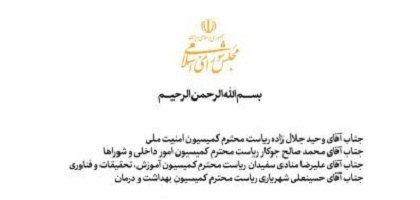 دستور رئیس مجلس شورای اسلامی به رؤسای چهار کمیسیون تخصصی برای تسهیل کارگروه ویژه رسیدگی به مسمومیت دانش آموزان