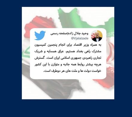 توییت دکتر جلال زاده در خصوص برگزاری پنجمین کمیسیون مشترک اقتصادی میان ایران و عراق