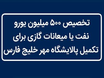 تخصیص ۵۰۰ میلیون یورو نفت یا میعانات گازی برای تکمیل پالایشگاه مهر خلیج فارس