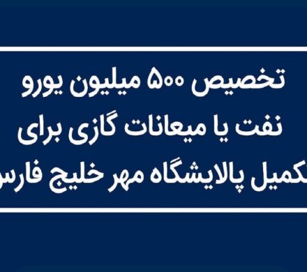 تخصیص ۵۰۰ میلیون یورو نفت یا میعانات گازی برای تکمیل پالایشگاه مهر خلیج فارس