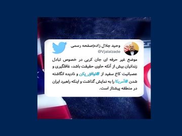 توییت رییس کمیسیون امنیت ملی و سیاست خارجی در خصوص موضع غیر حرفه ای جان کربی در خصوص تبادل زندانیان