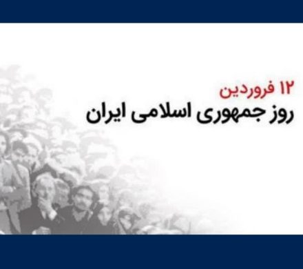 یادداشت دکتر وحید جلال زاده به مناسبت ١٢ فروردین، روز جمهوری اسلامی