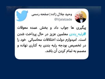 توییت دکتر جلال زاده درباره پرداخت معوقات رتبه بندی معلمین