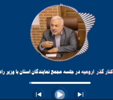 ارومیه تنها شهری که فاقد کمر بندی است!