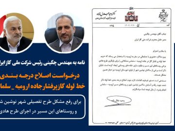 اصلاح درجه بندی خط لوله گاز پرفشار جاده ارومیه _ سلماس