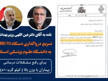دکتر جلال زاده خواستار تسریع در واگذاری دستگاه MRI70 به دانشگاه علوم پزشکی استان شد.