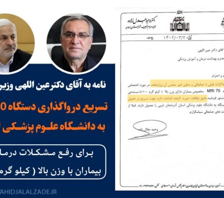 دکتر جلال زاده خواستار تسریع در واگذاری دستگاه MRI70 به دانشگاه علوم پزشکی استان شد.