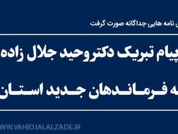 پیام تبریک دکتر وحید جلال زاده به فرماندهان جدید سپاه پاسداران استان