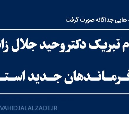 پیام تبریک دکتر وحید جلال زاده به فرماندهان جدید سپاه پاسداران استان