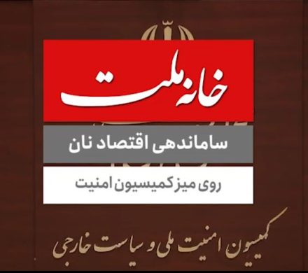 ساماندهی اقتصاد نان روی میز کمیسیون امنیت ملی