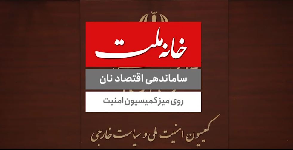ساماندهی اقتصاد نان روی میز کمیسیون امنیت ملی