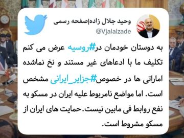 توییت دکتر جلال زاده در واکنش به بیانیه نشست مشترک وزرای امور خارجه کشورهای عضو شورای همکاری خلیج فارس و روسیه