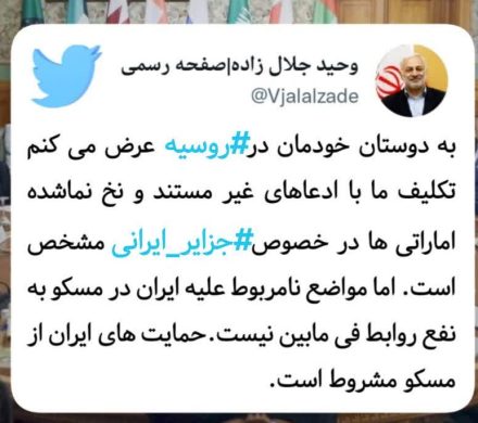 توییت دکتر جلال زاده در واکنش به بیانیه نشست مشترک وزرای امور خارجه کشورهای عضو شورای همکاری خلیج فارس و روسیه