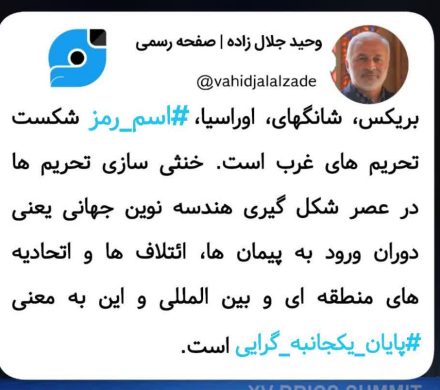 توییت در استقبال از عضویت جمهوری اسلامی ایران در بریکس