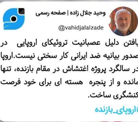 واکنش به اقدام اخیر سه کشور فرانسه، آلمان و انگلیس در خصوص ادامه تحریم های تسلیحاتی ایران