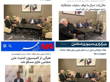 بازتاب خبری سفر هیات پارلمانی جمهوری اسلامی ایران به روسیه