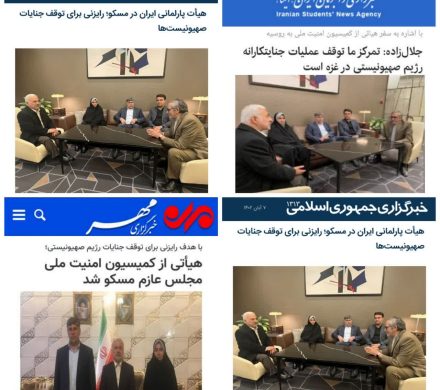 بازتاب خبری سفر هیات پارلمانی جمهوری اسلامی ایران به روسیه