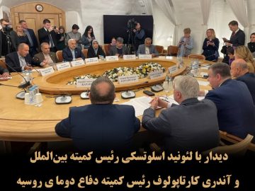 دیدار با روسای کمیته بین‌الملل ‌و کمیته دفاع دوما در مسکو