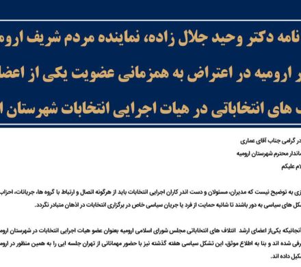 نامه به فرماندار ارومیه، در اعتراض به همزمانی عضویت یکی از اعضای ارشد ائتلاف های انتخاباتی در هیات اجرایی انتخابات شهرستان ارومیه