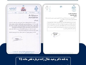 جوابیه معاونت قوانین مجلس درباره نقض ماده ۷۵ قانون انتخابات توسط هیئت اجرایی شهرستان ارومیه