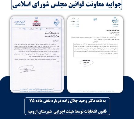 جوابیه معاونت قوانین مجلس درباره نقض ماده ۷۵ قانون انتخابات توسط هیئت اجرایی شهرستان ارومیه
