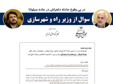 طرح سوال از وزیر راه و شهرسازی