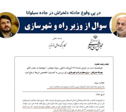طرح سوال از وزیر راه و شهرسازی