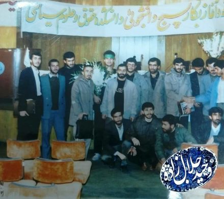 یاد آن روز شیرین بخیر (اولین مسئول بسیج دانشجویی دانشکده حقوق  و علوم سیاسی دانشگاه تهران)