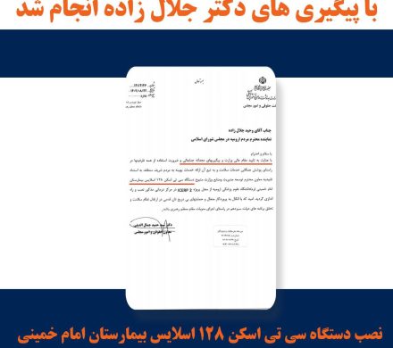 اختصاص یک دستگاه سی تی اسکن ۱۲۸ اسلایس به بیمارستان امام خمینی (ع) ارومیه