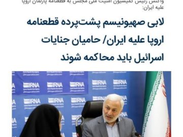 لابی صهیونیسم پشت‌پرده قطعنامه اروپا علیه ایران/ حامیان جنایات اسرائیل باید محاکمه شوند.