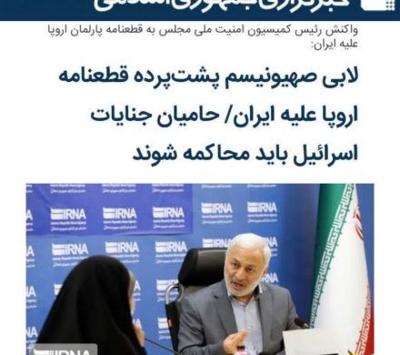 لابی صهیونیسم پشتپرده قطعنامه اروپا علیه ایران/ حامیان جنایات اسرائیل باید محاکمه شوند.