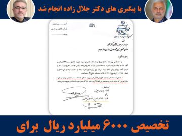 تخصیص ۶٠٠٠ میلیارد ریال برای تکمیل بیمارستان در حال ساخت شهید عارفیان