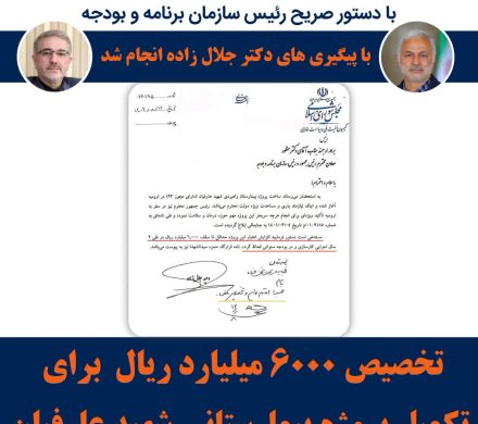 تخصیص ۶٠٠٠ میلیارد ریال برای تکمیل بیمارستان در حال ساخت شهید عارفیان