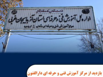 بازدید از مرکز آموزش فنی و حرفه ای دارالفنون ارومیه