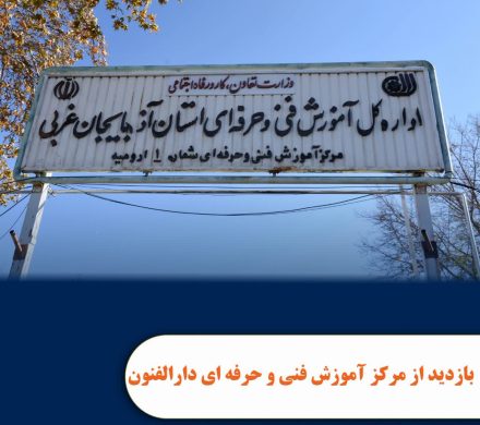 بازدید از مرکز آموزش فنی و حرفه ای دارالفنون ارومیه